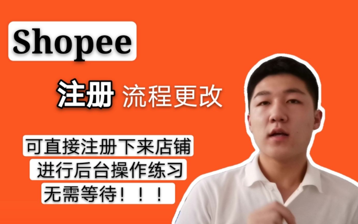 Shopee入驻官网注册流程更改,提交资料之后可立即获得一个店铺!哔哩哔哩bilibili