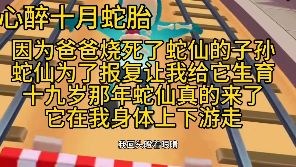 [图]（心醉十月蛇胎）因为父亲烧死了蛇仙的子孙，蛇仙为了报复，让我给他生育子孙，十九岁那年蛇仙真的来了，它在我身体上下游走……