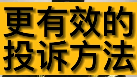 更有效的投诉方法哔哩哔哩bilibili