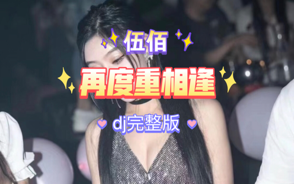 [图]劲爆车载di歌曲音乐伍佰《再度重相逢》动感节奏美女热舞高音质DJ完整版