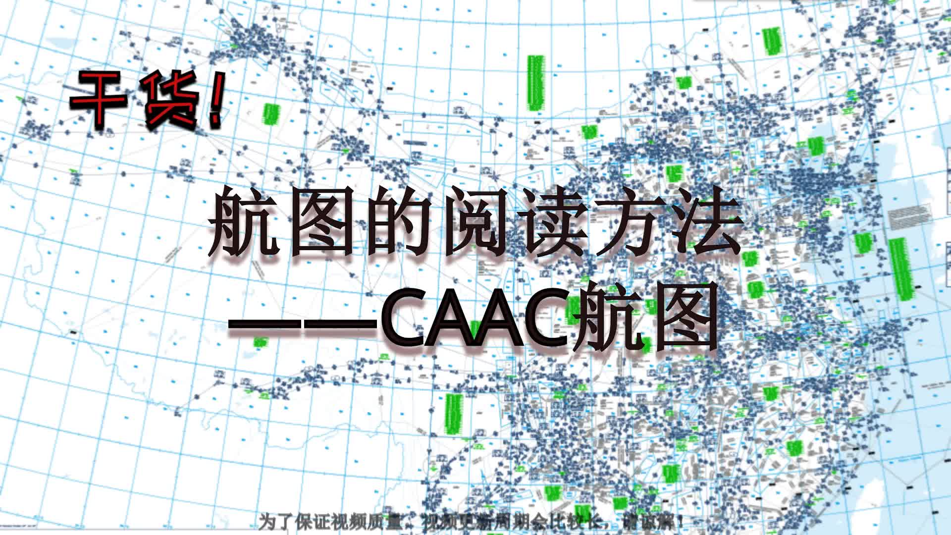 【航图】航图的阅读方法 CAAC航图——1概述哔哩哔哩bilibili