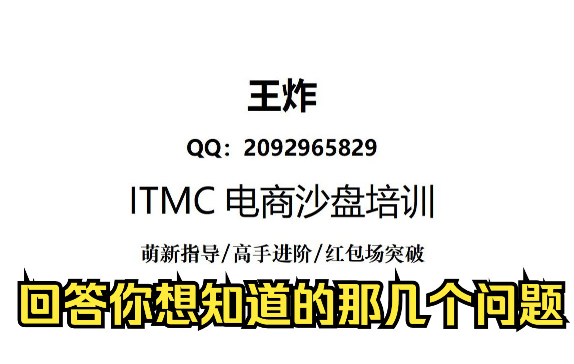 ITMC电子商务沙盘王炸解说很多人都不知道的几个问题在ITMC电商沙盘中哔哩哔哩bilibili