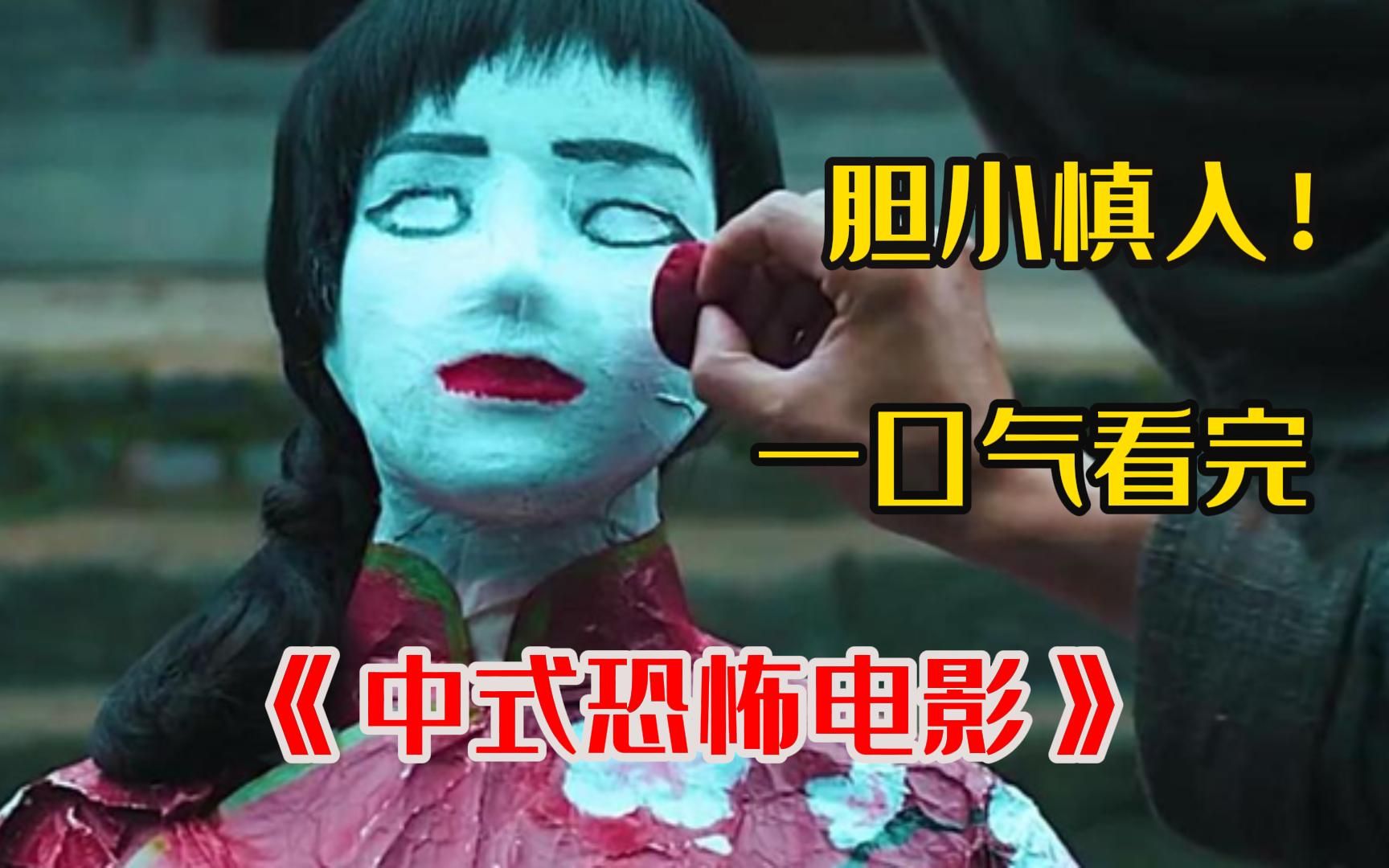 胆小勿入!《中式恐怖电影》近年来最好看的港式恐怖片,不好看你打我!