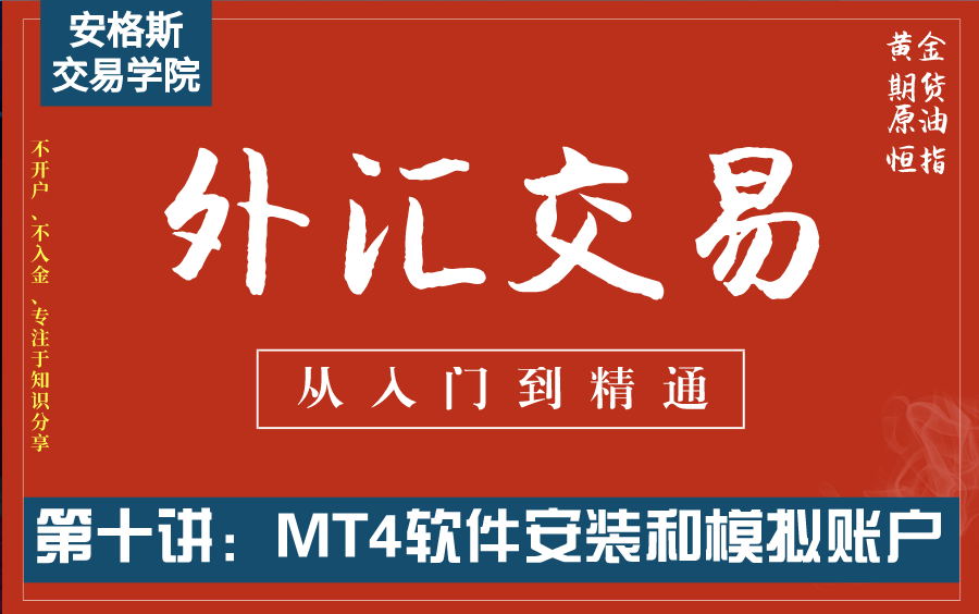 外汇交易基础知识入门课10:MT4软件的安装和模拟账户注册(从入门到精通——全集必看)哔哩哔哩bilibili