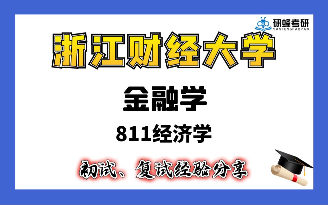 【25考研专业课-浙江财经大学】金融学-811经济学-直系学长学姐考研