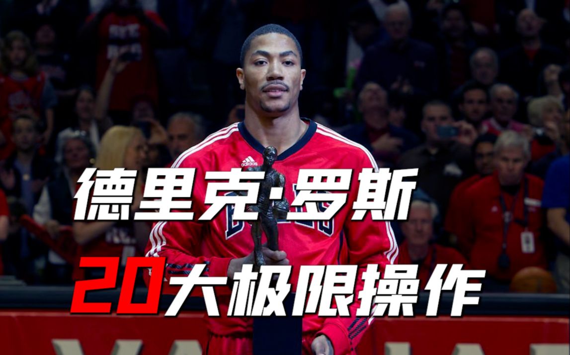 罗斯——寸头才能做出来的20个球