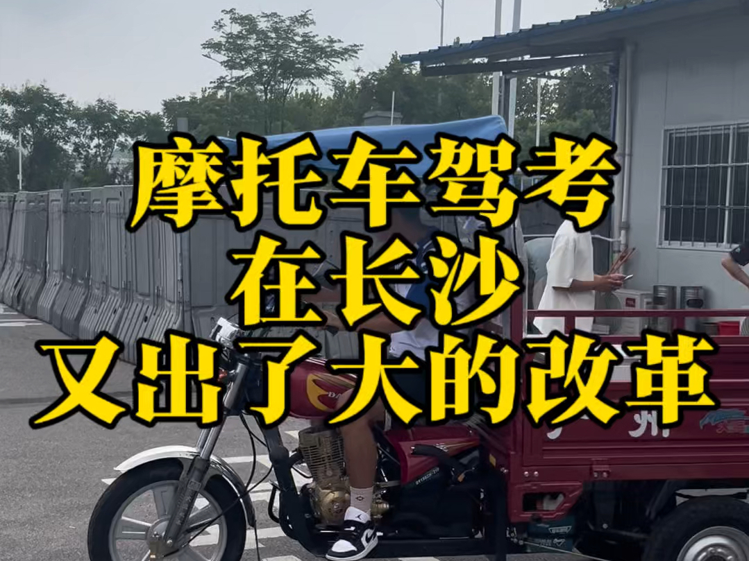 长沙摩托车驾考又出了大改革