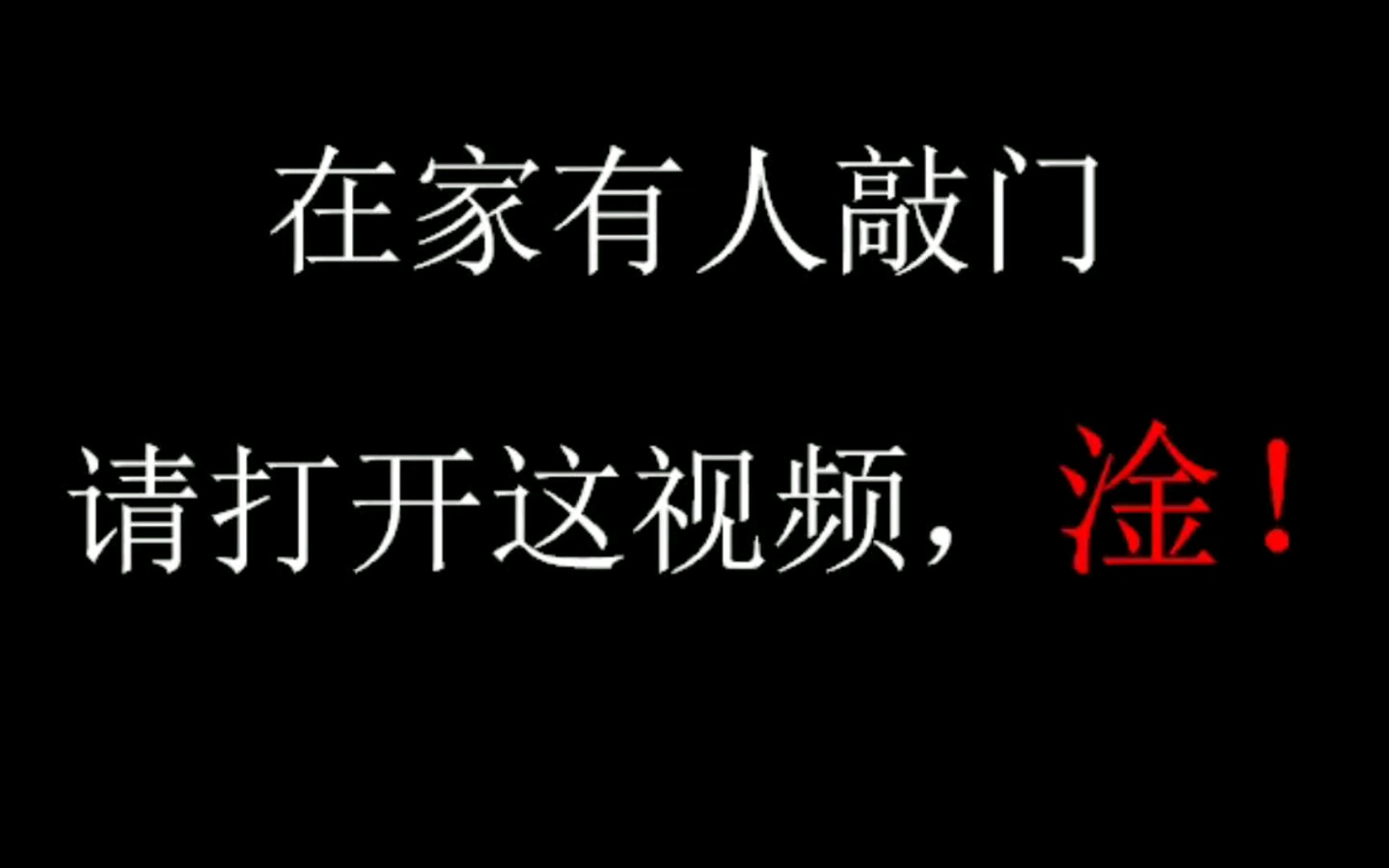 [图]在家有人敲门，请打开这个视频，淦！