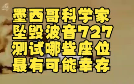 墨西哥科学家坠毁波音727为了测试哪些座位最有可能幸存哔哩哔哩bilibili