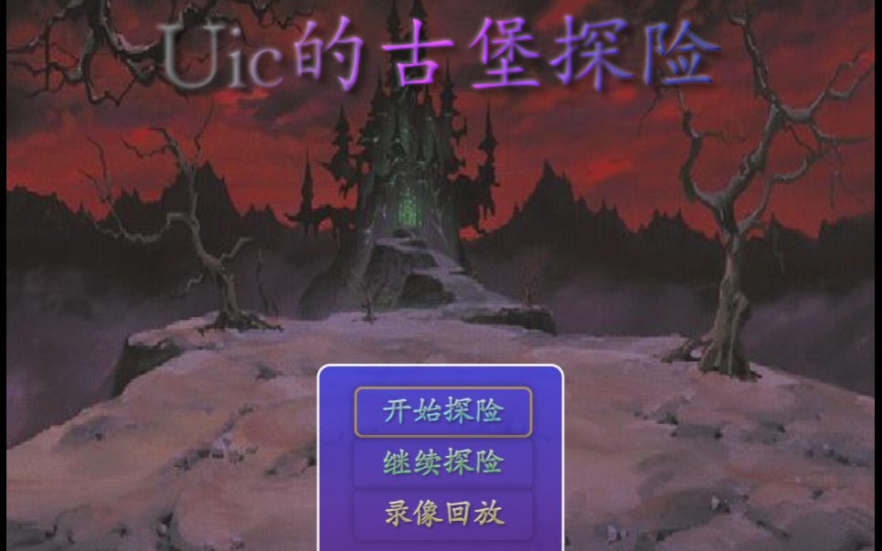 【魔塔】Uic的古堡探险1区解说视频单机游戏热门视频