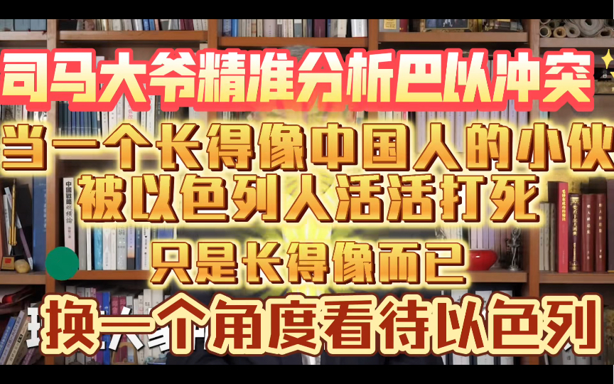 因为长得像中国人小伙儿被群殴致死,以色列种族有多严重,司马大爷一针见血分析巴以战争真实原因哔哩哔哩bilibili