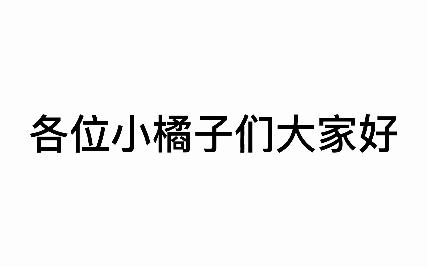 橘子云官方金牌免费机来了哔哩哔哩bilibili