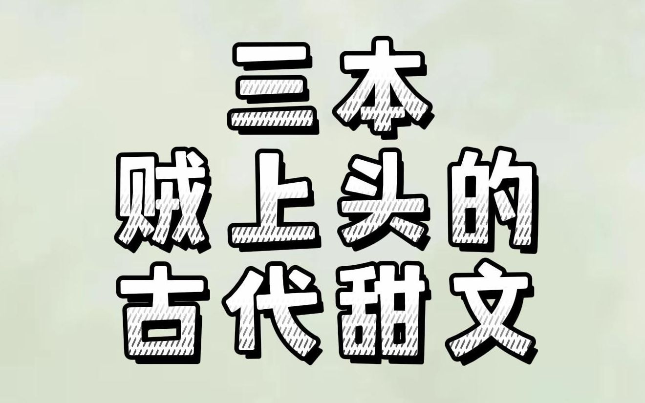 三本贼上头的古代甜文:我若在你心上,情敌三千又何妨哔哩哔哩bilibili