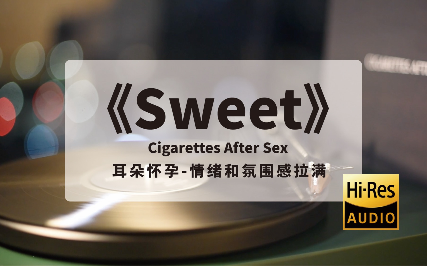 [图]【黑胶】事后烟经典的《Sweet》高音质黑胶试听