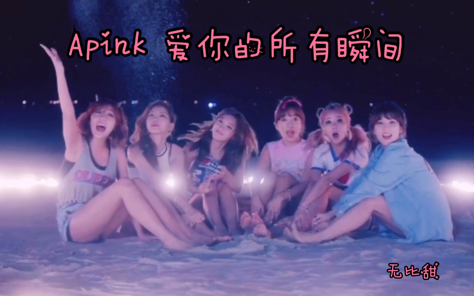 [图]【Apink】《Moment》《爱你的所有瞬间》｜铭记此刻每一个瞬间 热爱彼此走过的瞬间