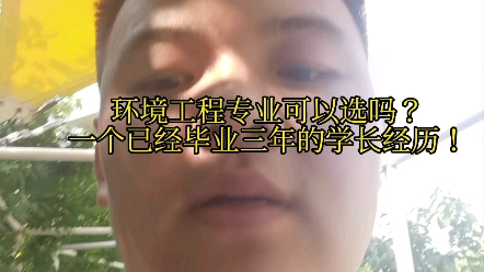 环境工程可选吗?就业形势如何?一个毕业三年的老学长给新生的建议!哔哩哔哩bilibili