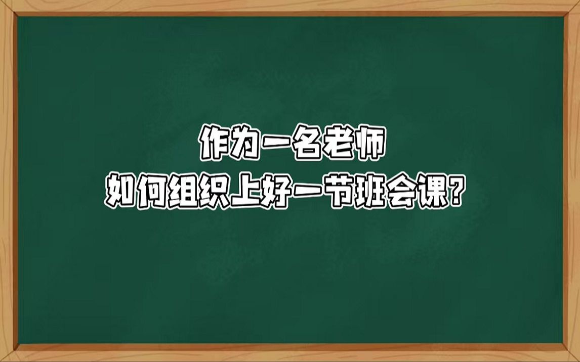 【小学教资面试结构化】组织管理类001:作为一名老师,如何组织上好一节班会课?哔哩哔哩bilibili