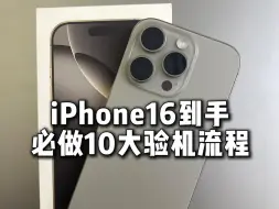 Tải video: iPhone16开箱验机保姆级流程！