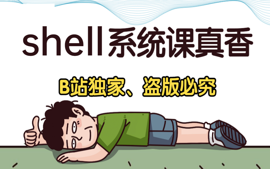 [图]shell教程巅峰之作，花费90分钟一口气学完！带你掌握shell脚本所有核心知识点，全程干货，无废话！