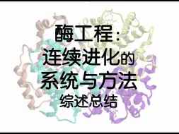 Descargar video: 【机读机译|文献速递】酶工程：连续进化的系统与方法