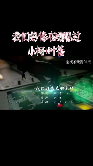 [图]#我们好像在哪见过 #小柯叶蓓 #影视插曲 #喜欢点赞关注收藏