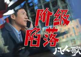 Download Video: 《凡人歌》| 终日奔波苦、一刻不得闲！当歌词照进剧情... 谢美蓝是个工具人！