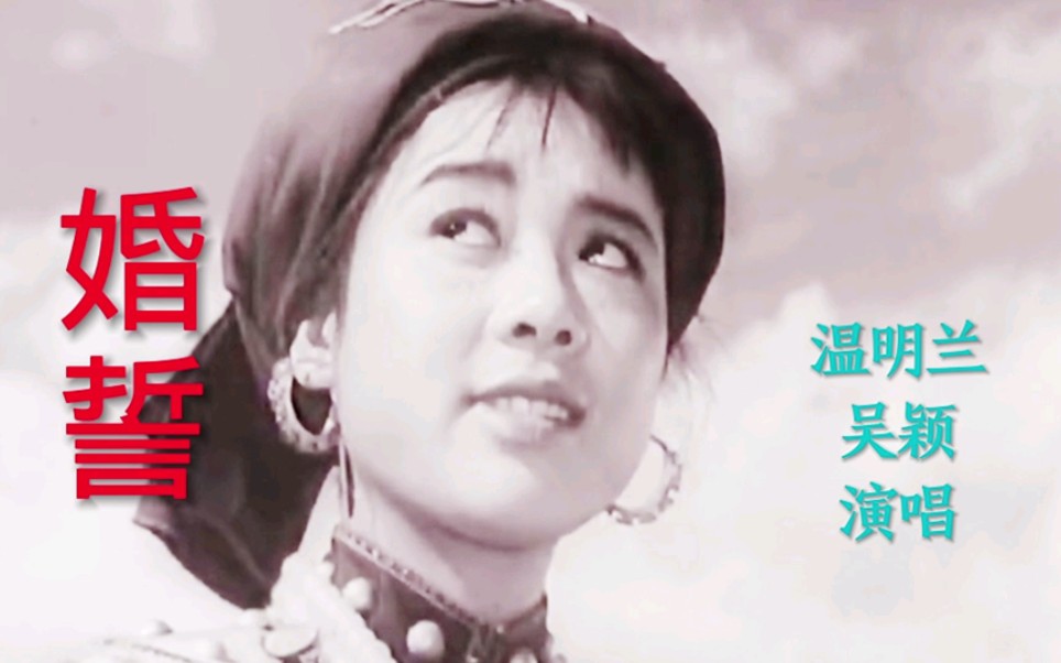 歌曲《婚誓》温明兰,吴颖演唱,宋雪娟,汪杰主演电影《芦笙恋歌》主题