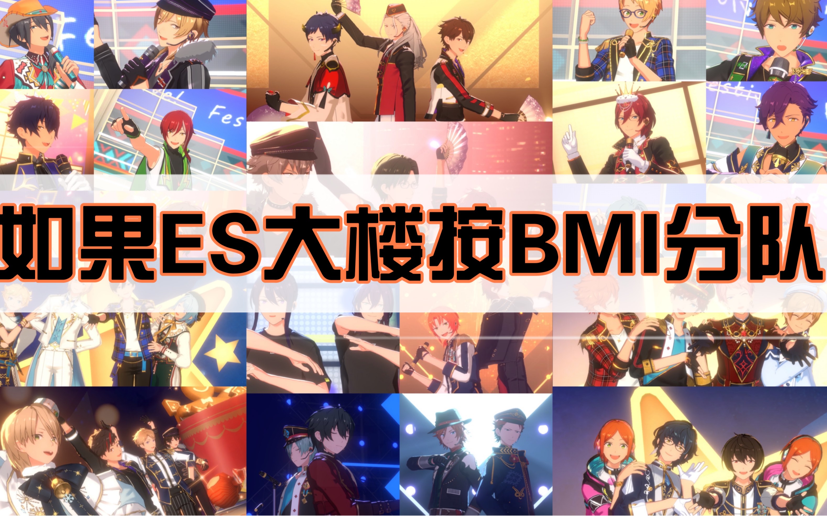 【ES2】如果ES大楼按BMI分队哔哩哔哩bilibili偶像梦幻祭