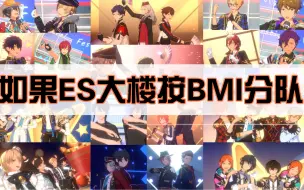 Download Video: 【ES2】如果ES大楼按BMI分队