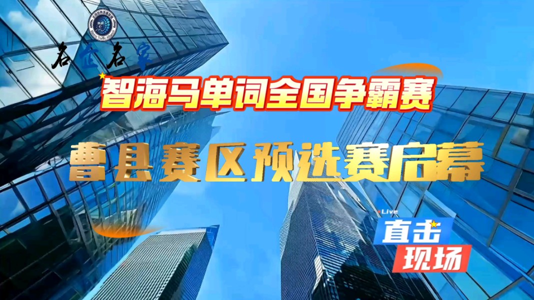 快讯:曹县商联会俱乐部:智海马单词全国争霸赛曹县赛区预选赛启幕哔哩哔哩bilibili