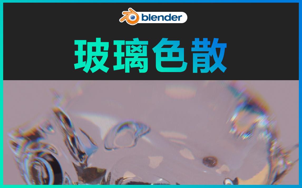 [图]blender-玻璃色散效果