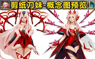 Tải video: 剪纸仙灵刀妹-概念图超美超好看!少女感拉满!期待原画!北极皎月?仙女皎月!还有手游涂鸦小队的其他英雄概念预览！