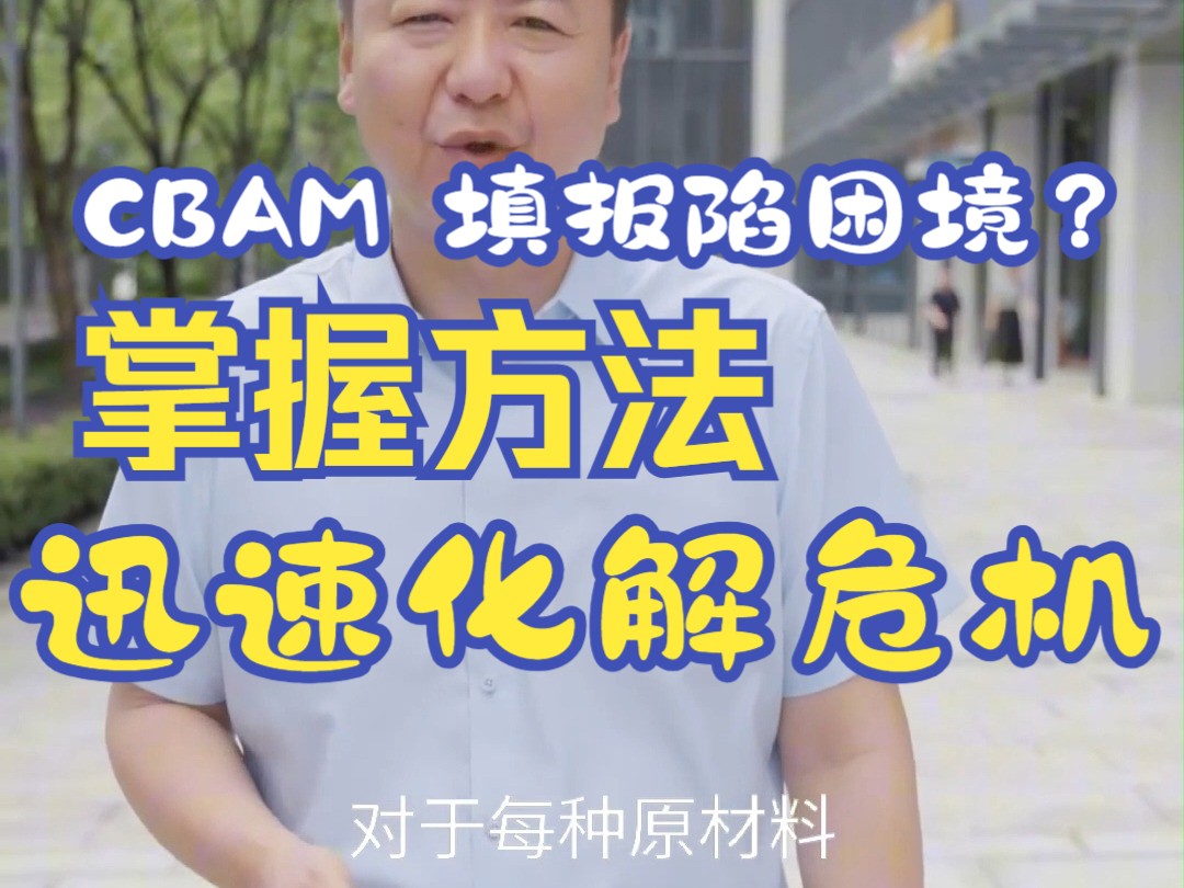 CBAM 填报陷困境?掌握这些方法,迅速化解危机,刻不容缓!哔哩哔哩bilibili