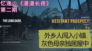 The Long Dark 漫漫长夜胡须地衣居然在天上 哔哩哔哩 つロ干杯 Bilibili