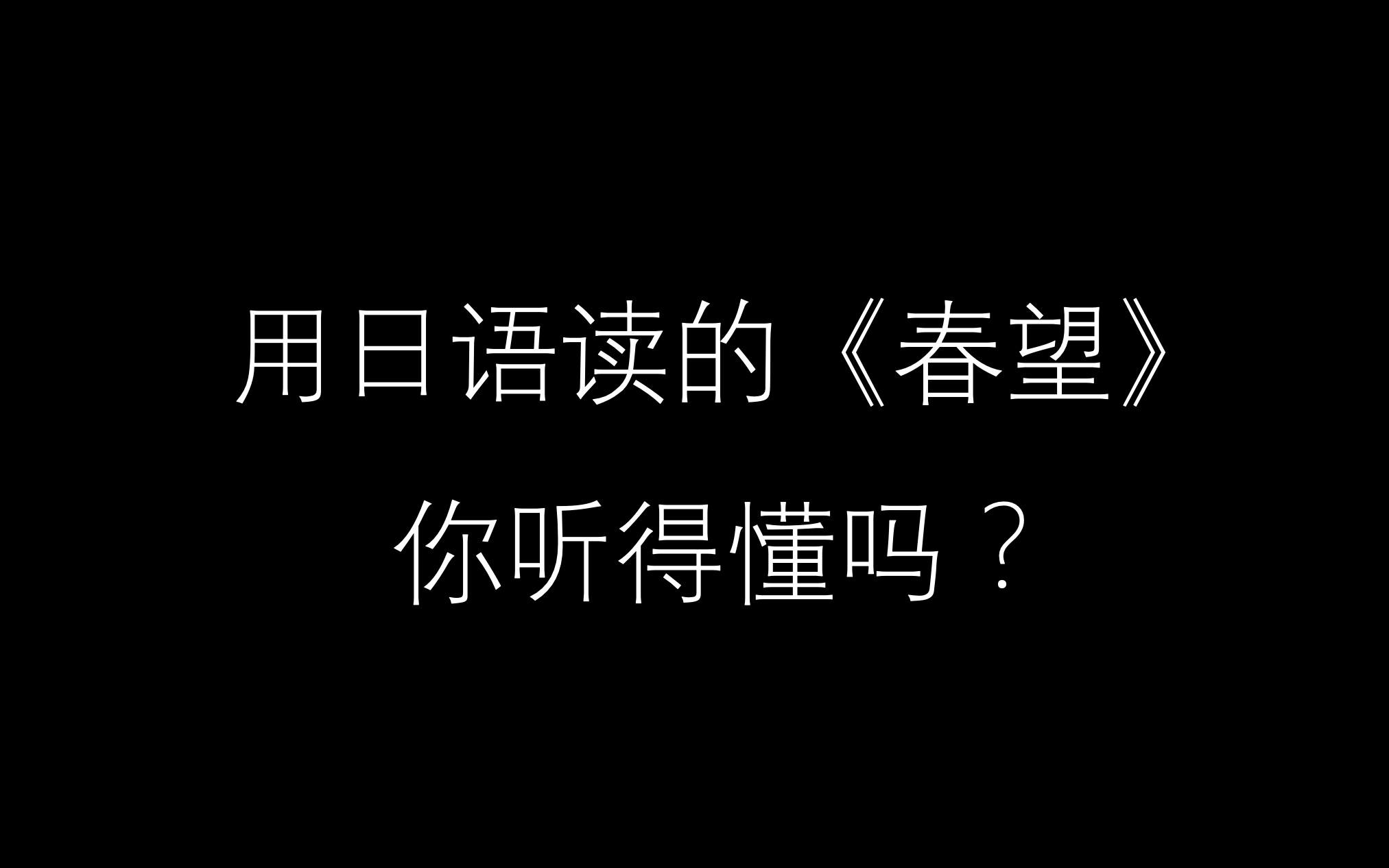 [图]【日语朗读】用日语读杜甫《春望》