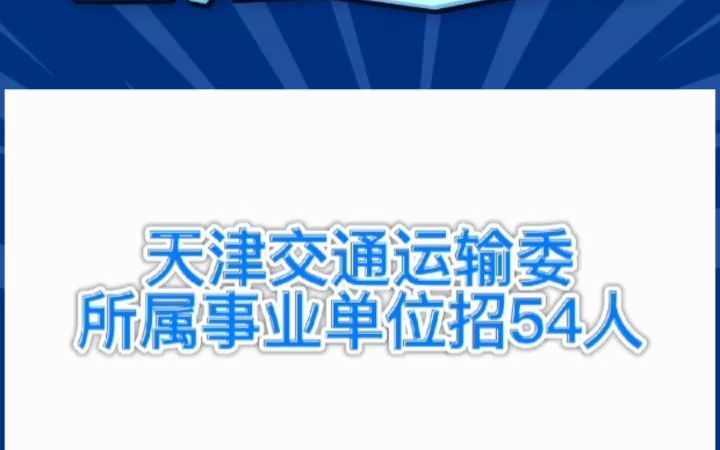 入编机会,天津市交通运输委招54人!哔哩哔哩bilibili