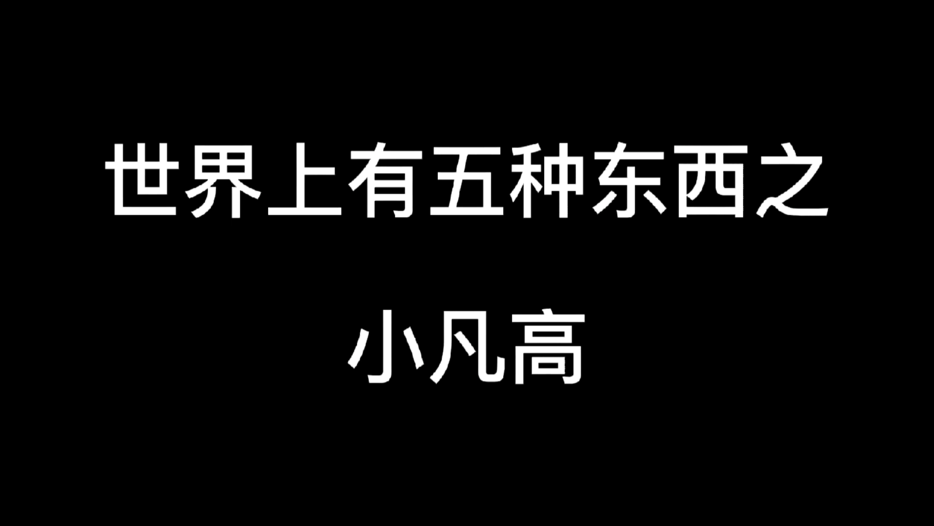 [图]【小凡高】世界上有五种东西文学之小凡高