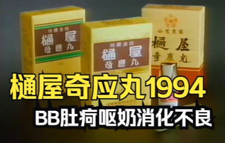 樋屋奇应丸1994 邓梓峰哔哩哔哩bilibili