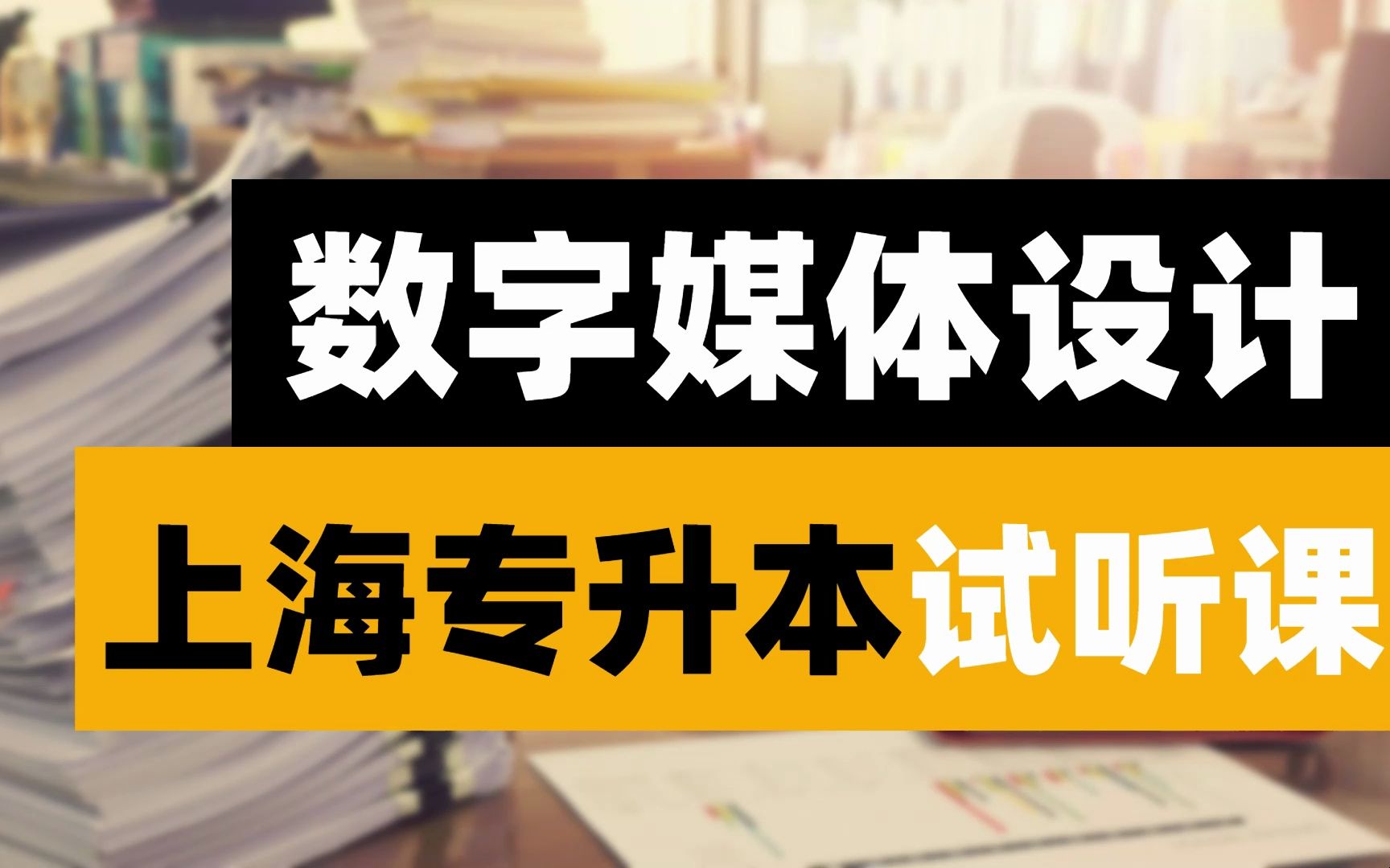 【上海专升本】数字媒体设计!免费纯干货分享!老师带你详细了解软件和政策!哔哩哔哩bilibili