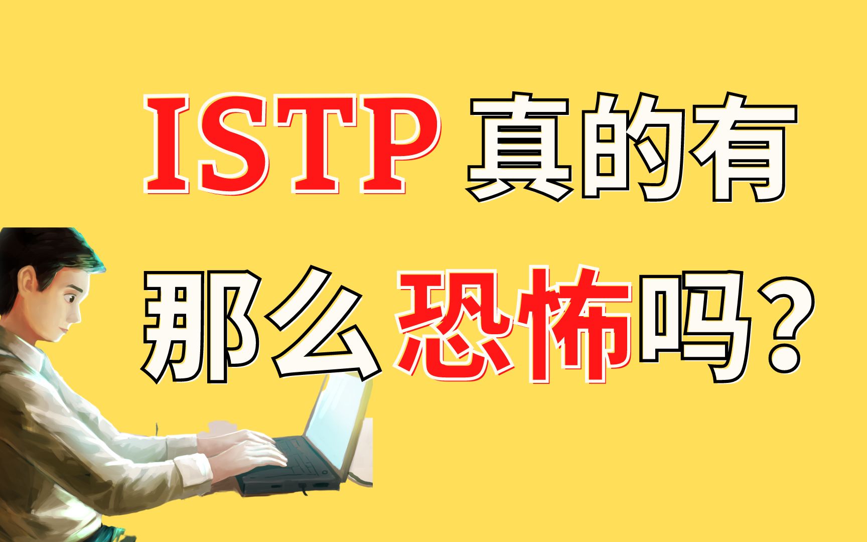 [图]世保64型MBTI性格测试：ISTP真的有那么恐怖吗？