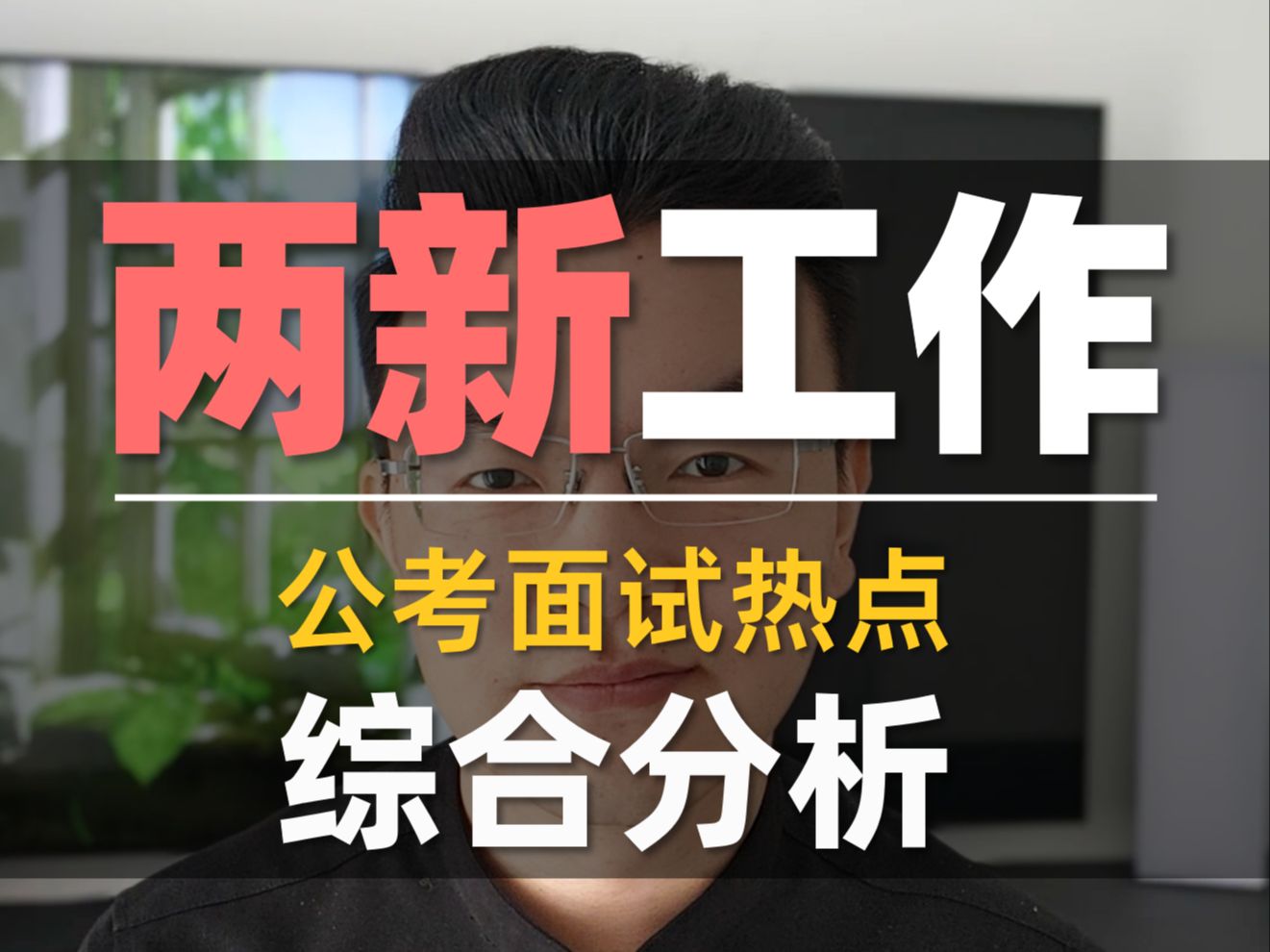 【公考面试热点】两新工作:大规模设备更新、消费品以旧换新哔哩哔哩bilibili