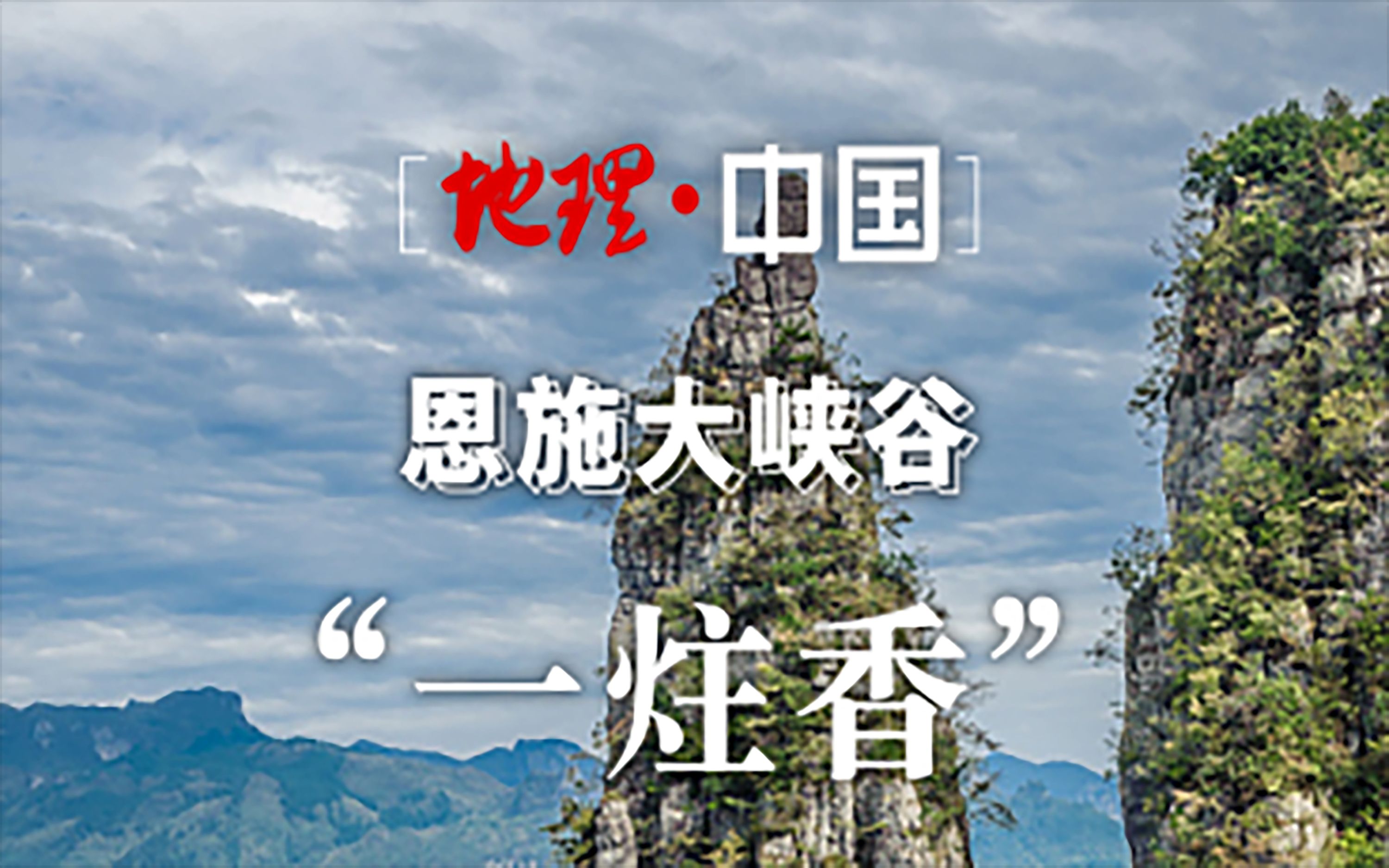 恩施大峡谷的镇谷之宝“一炷香”,上宽下窄,气势惊人!哔哩哔哩bilibili