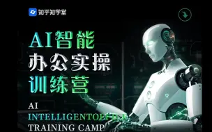 Download Video: 【知乎】AI智能办公实操训练营2024