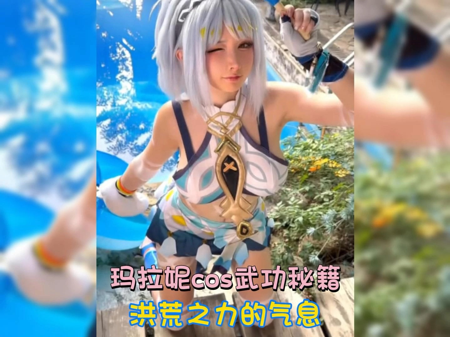 玛拉妮cos武功秘籍 洪荒之力的气息