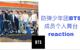 Download Video: ［reaction］防弹少年团BTS成员个人舞台reaction