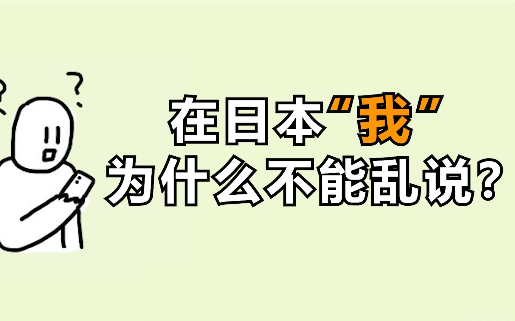 [图]我不理解！为什么“我”在日本不能乱说？