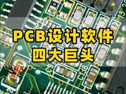 PCB设计软件四巨头，你在用哪个？