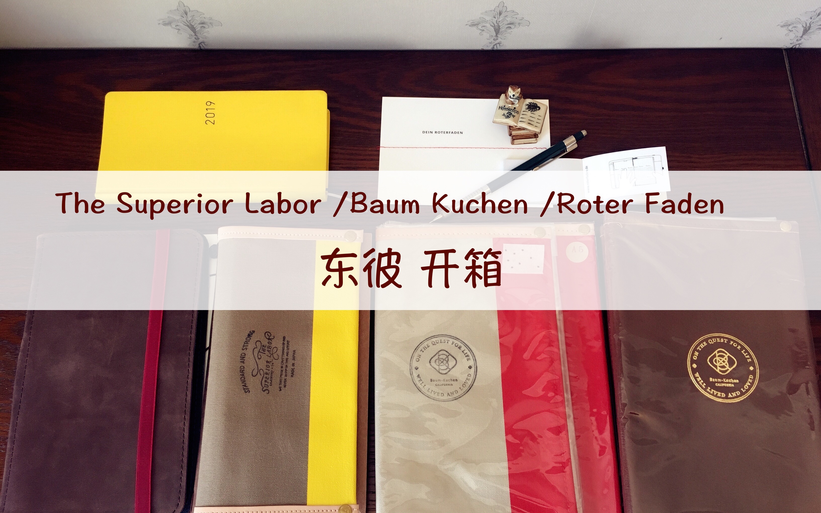 【东彼】The Superior Labor/Baum Kuchen/RoterFaden 5+1 德国小众文具开箱哔哩哔哩bilibili