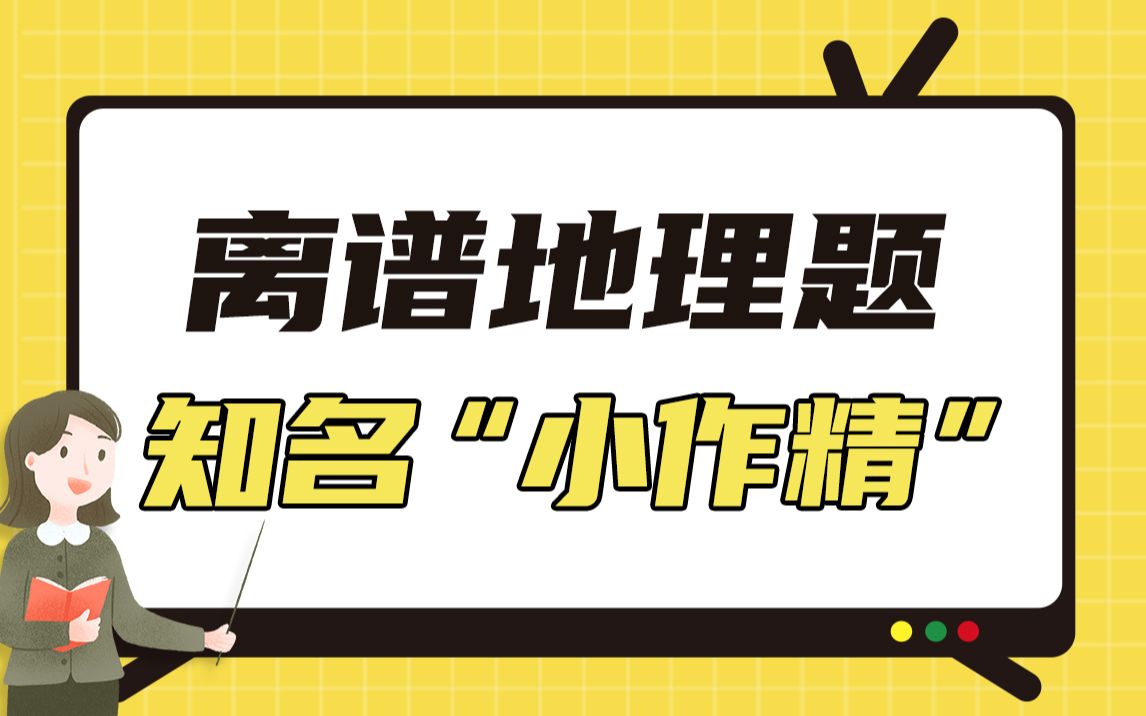 [图]离谱地理题：地理届的知名“小作精”