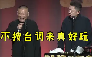 Download Video: 于谦十大临场发挥段子：老郭直接没憋住笑场，包袱新颖全场笑翻天